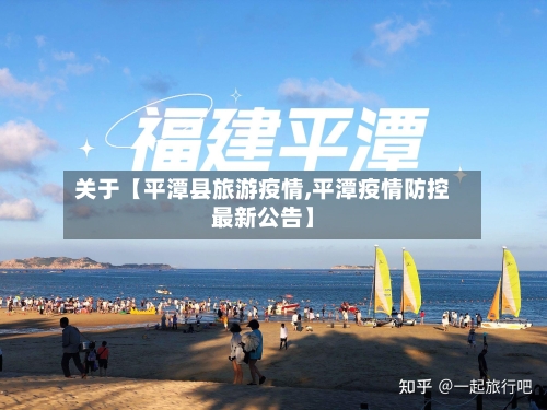 关于【平潭县旅游疫情,平潭疫情防控最新公告】