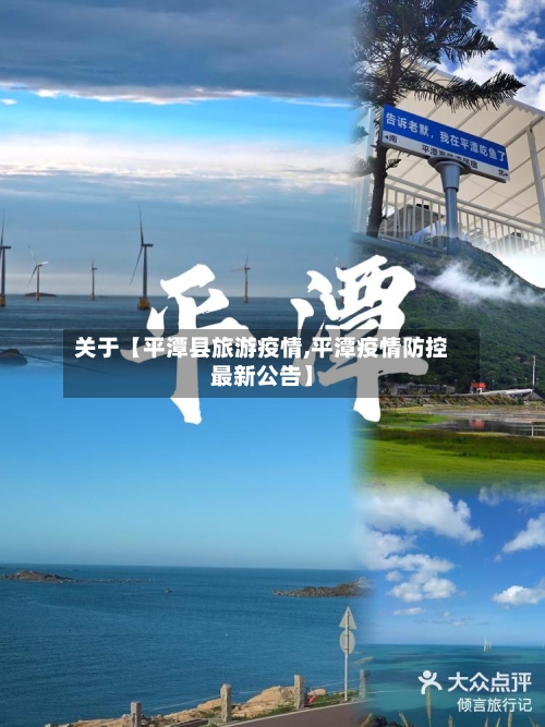 关于【平潭县旅游疫情,平潭疫情防控最新公告】-第2张图片
