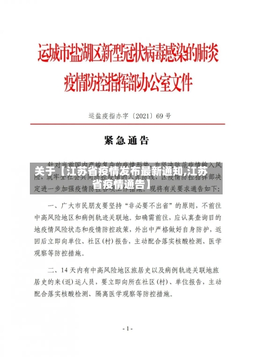 关于【江苏省疫情发布最新通知,江苏省疫情通告】