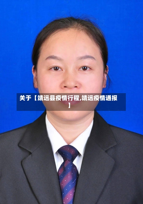 关于【靖远县疫情行程,靖远疫情通报】