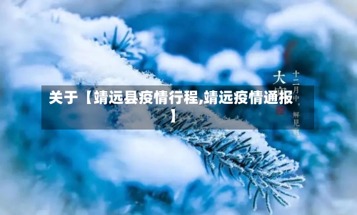关于【靖远县疫情行程,靖远疫情通报】-第2张图片