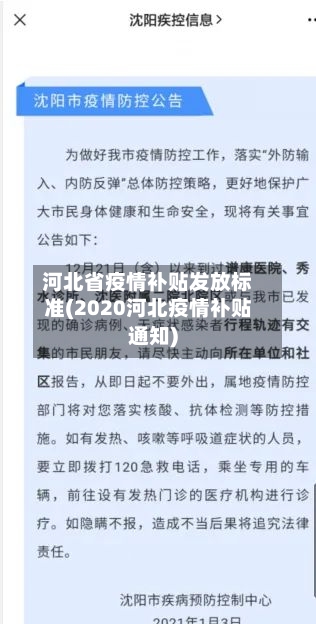 河北省疫情补贴发放标准(2020河北疫情补贴通知)-第3张图片