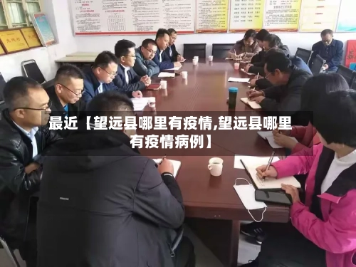 最近【望远县哪里有疫情,望远县哪里有疫情病例】-第2张图片