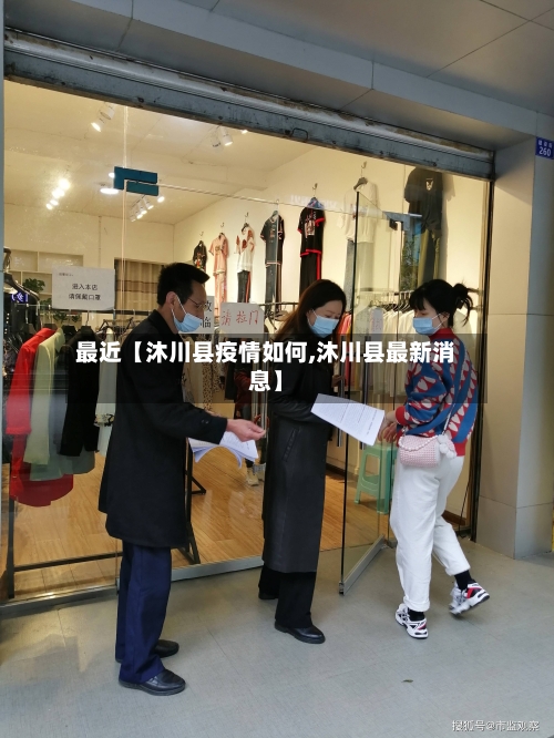 最近【沐川县疫情如何,沐川县最新消息】-第2张图片