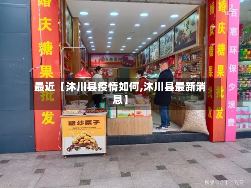 最近【沐川县疫情如何,沐川县最新消息】