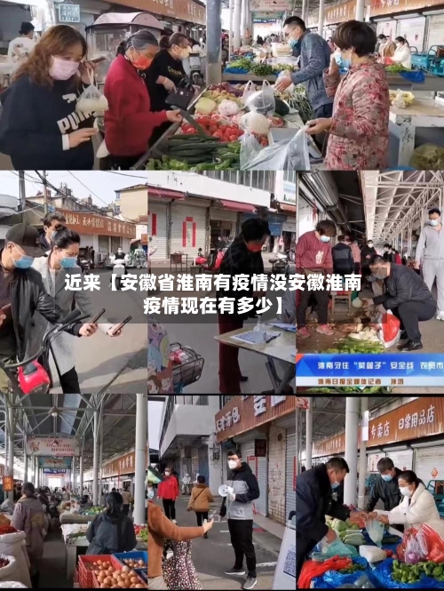 近来【安徽省淮南有疫情没安徽淮南疫情现在有多少】
