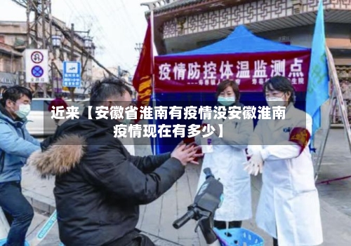 近来【安徽省淮南有疫情没安徽淮南疫情现在有多少】-第3张图片