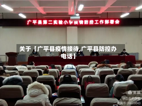 关于【广平县疫情接待,广平县防控办电话】