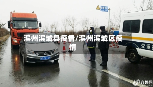 滨州滨城县疫情/滨州滨城区疫情-第2张图片