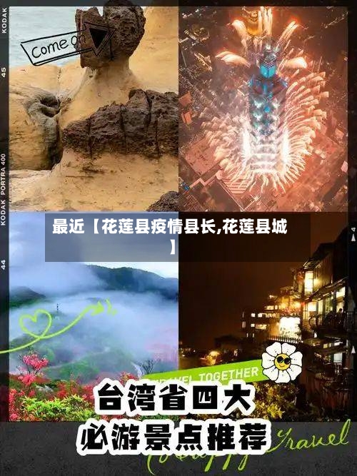 最近【花莲县疫情县长,花莲县城】