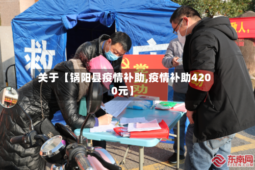 关于【锅阳县疫情补助,疫情补助4200元】