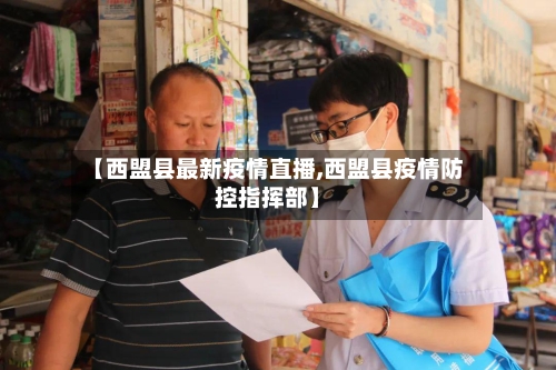 【西盟县最新疫情直播,西盟县疫情防控指挥部】