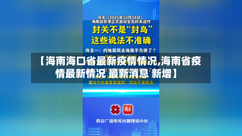 【海南海口省最新疫情情况,海南省疫情最新情况 最新消息 新增】-第2张图片