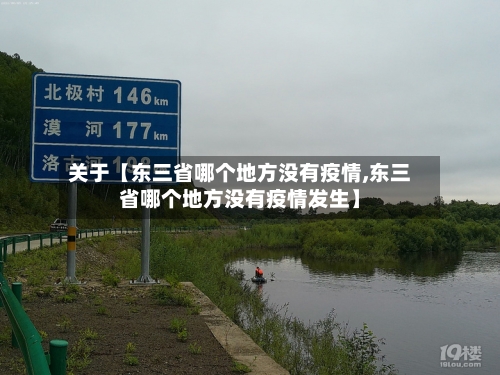 关于【东三省哪个地方没有疫情,东三省哪个地方没有疫情发生】