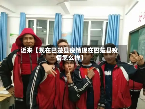 近来【现在巴楚县疫情现在巴楚县疫情怎么样】-第2张图片