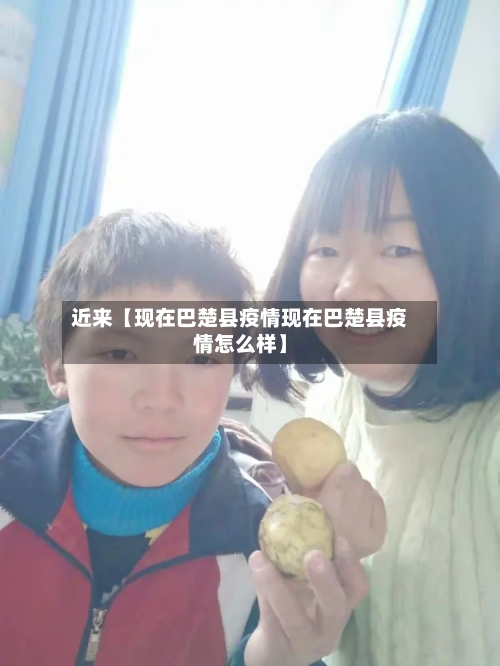 近来【现在巴楚县疫情现在巴楚县疫情怎么样】