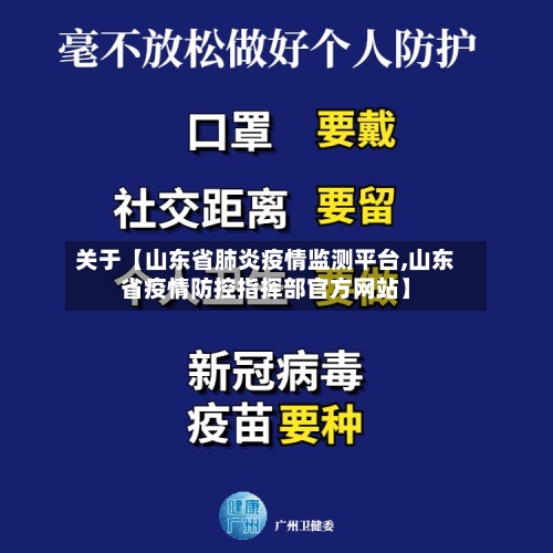关于【山东省肺炎疫情监测平台,山东省疫情防控指挥部官方网站】-第3张图片