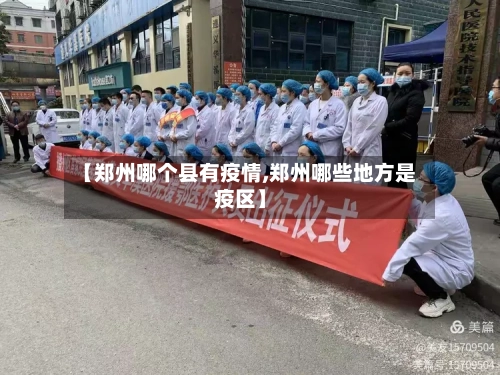 【郑州哪个县有疫情,郑州哪些地方是疫区】