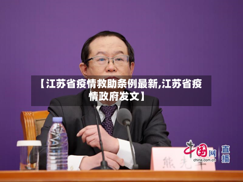 【江苏省疫情救助条例最新,江苏省疫情政府发文】-第2张图片