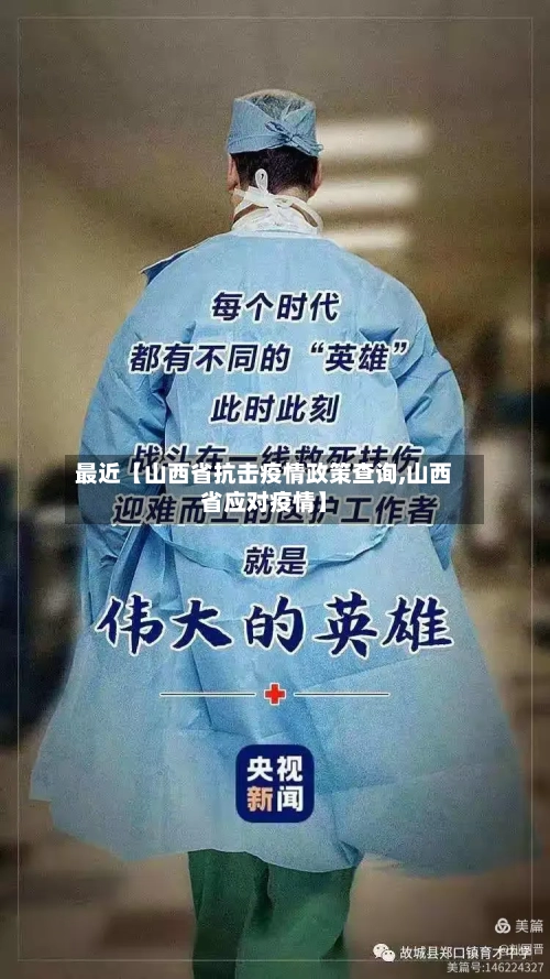 最近【山西省抗击疫情政策查询,山西省应对疫情】-第3张图片