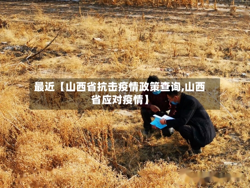 最近【山西省抗击疫情政策查询,山西省应对疫情】