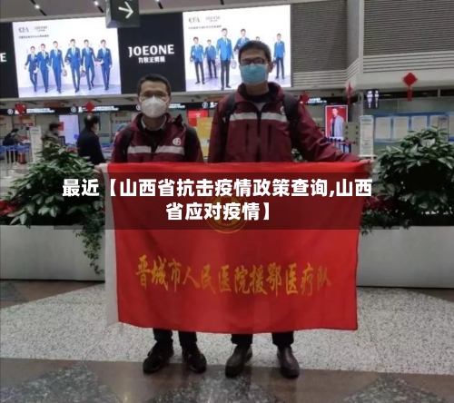 最近【山西省抗击疫情政策查询,山西省应对疫情】-第2张图片
