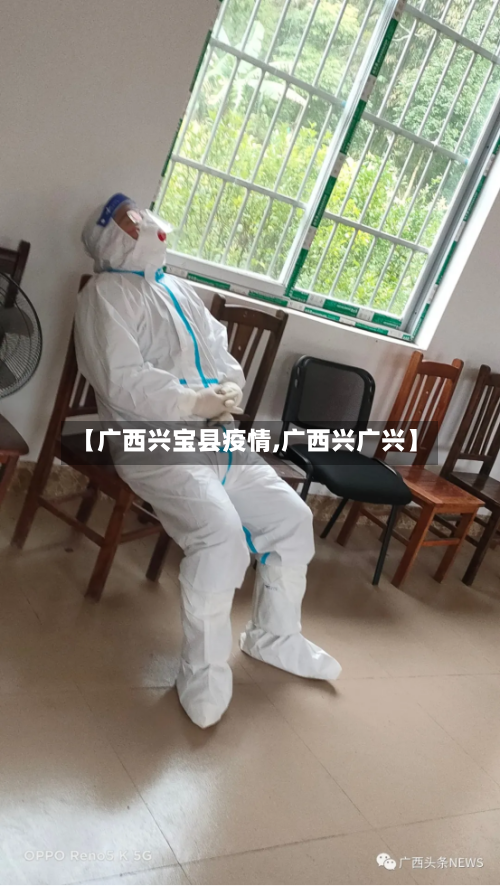 【广西兴宝县疫情,广西兴广兴】
