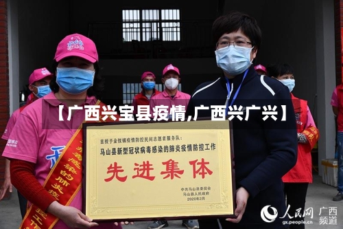 【广西兴宝县疫情,广西兴广兴】-第2张图片