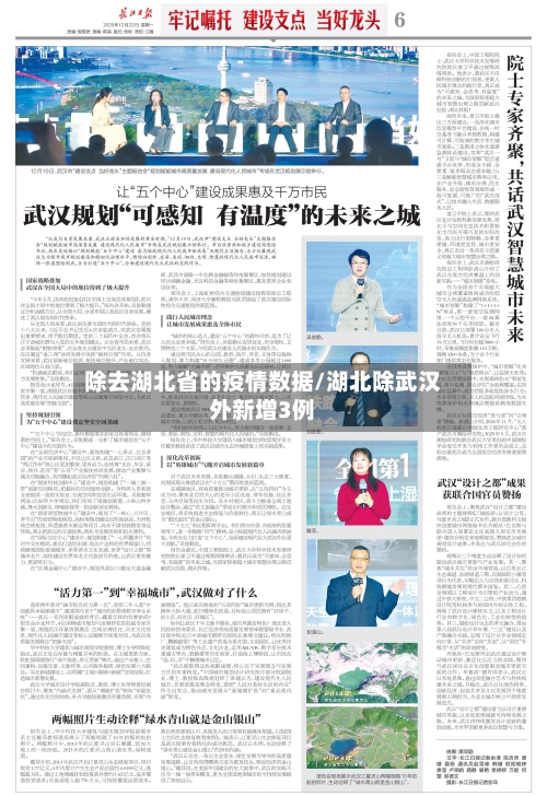 除去湖北省的疫情数据/湖北除武汉外新增3例