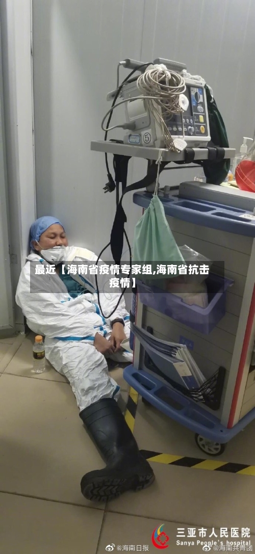 最近【海南省疫情专家组,海南省抗击疫情】
