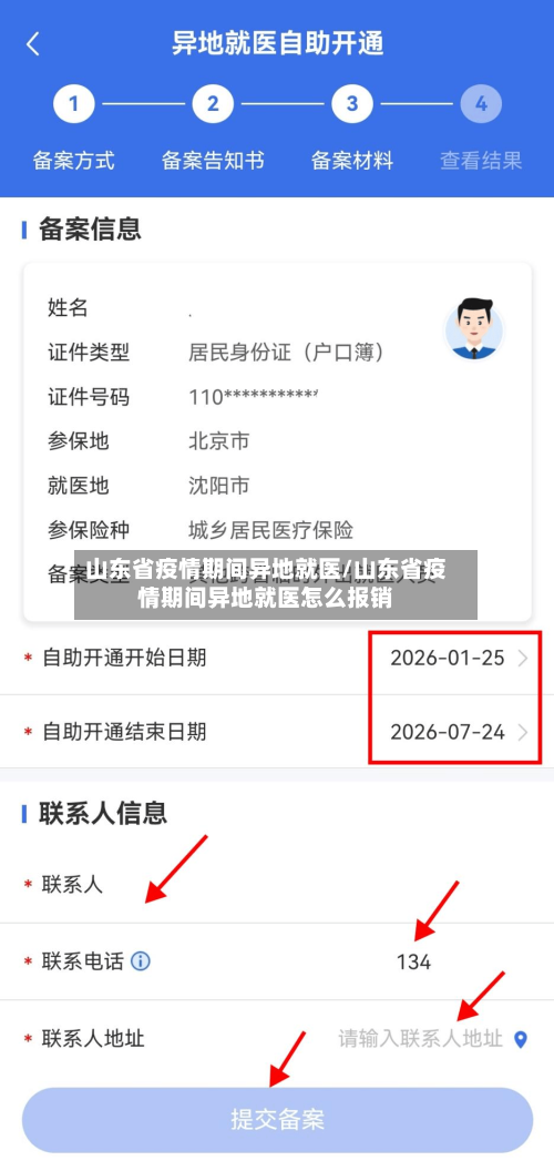 山东省疫情期间异地就医/山东省疫情期间异地就医怎么报销