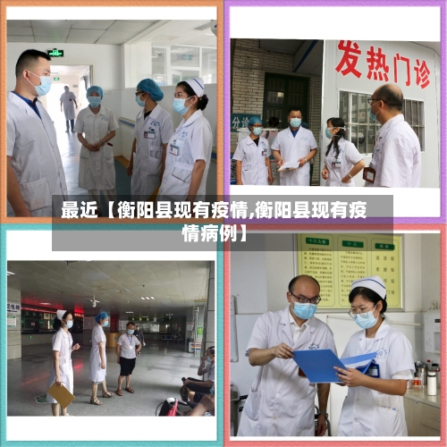最近【衡阳县现有疫情,衡阳县现有疫情病例】