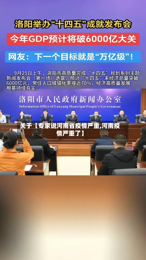 关于【专家说河南省疫情严重,河南疫情严重了】-第2张图片