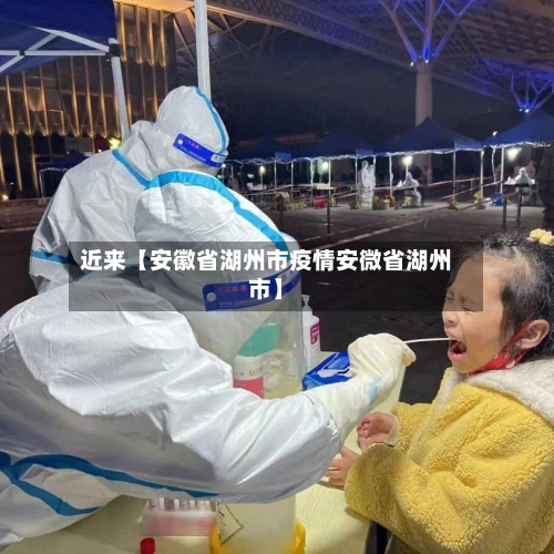 近来【安徽省湖州市疫情安微省湖州市】-第3张图片