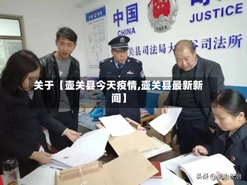 关于【壶关县今天疫情,壶关县最新新闻】