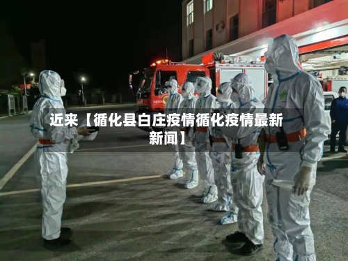 近来【循化县白庄疫情循化疫情最新新闻】