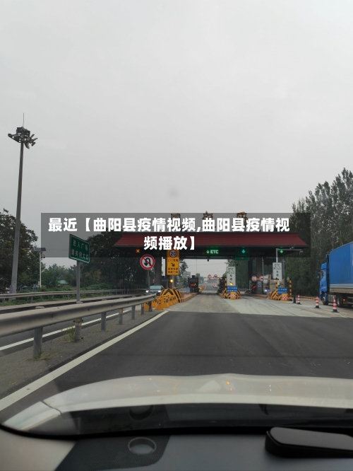 最近【曲阳县疫情视频,曲阳县疫情视频播放】