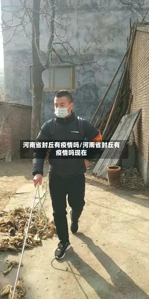 河南省封丘有疫情吗/河南省封丘有疫情吗现在