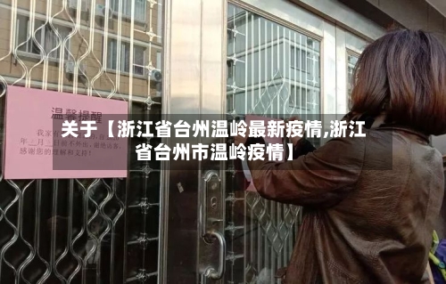 关于【浙江省台州温岭最新疫情,浙江省台州市温岭疫情】-第2张图片