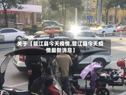 关于【鳌江县今天疫情,鳌江县今天疫情最新消息】