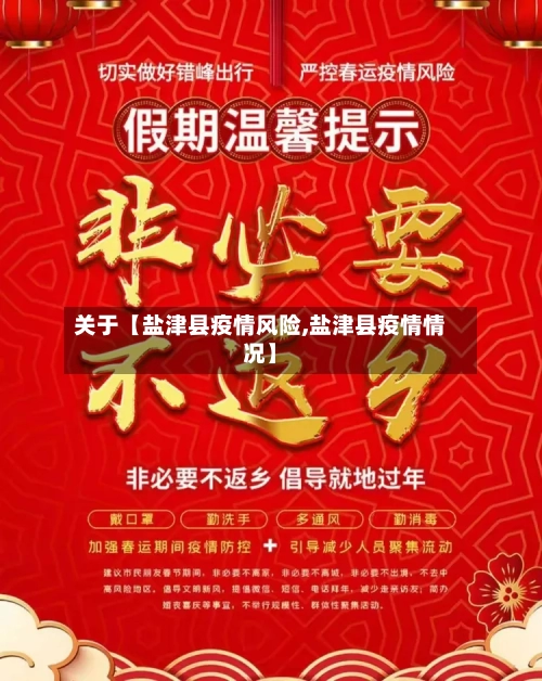 关于【盐津县疫情风险,盐津县疫情情况】