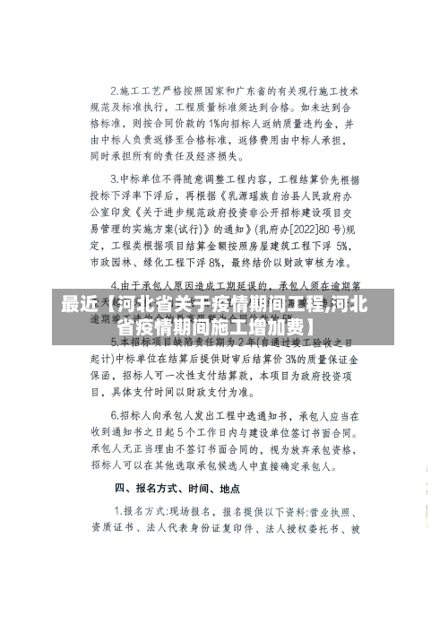 最近【河北省关于疫情期间工程,河北省疫情期间施工增加费】