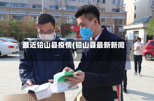 最近铅山县疫情(铅山县最新新闻)