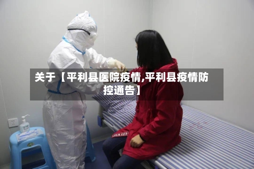 关于【平利县医院疫情,平利县疫情防控通告】