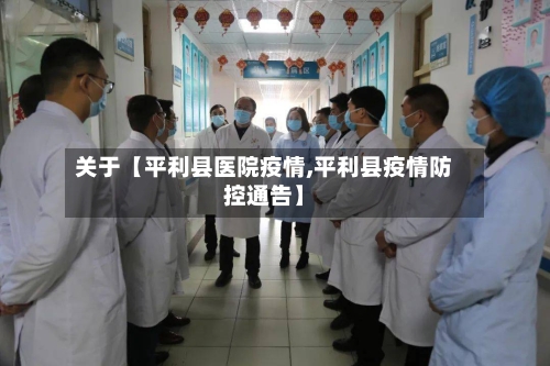 关于【平利县医院疫情,平利县疫情防控通告】-第2张图片