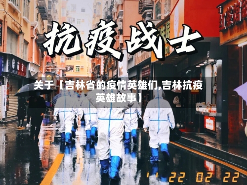 关于【吉林省的疫情英雄们,吉林抗疫英雄故事】