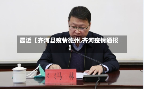 最近【齐河县疫情德州,齐河疫情通报】-第2张图片