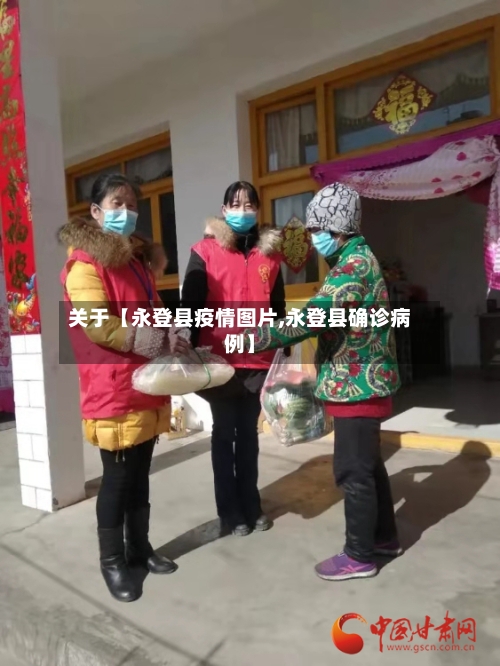 关于【永登县疫情图片,永登县确诊病例】-第2张图片