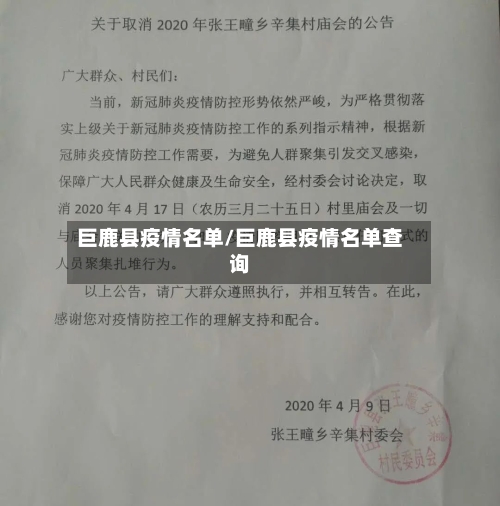 巨鹿县疫情名单/巨鹿县疫情名单查询-第2张图片