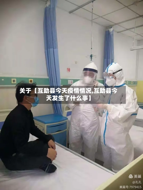 关于【互助县今天疫情情况,互助县今天发生了什么事】-第2张图片